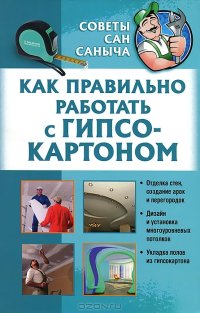 cover of the book Как правильно работать с гипсокартоном