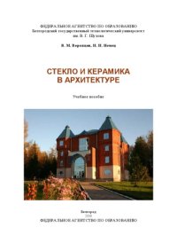 cover of the book Стекло и керамика в архитектуре учебное пособие для студентов, обучающихся по направлению 270100 "Строительство"