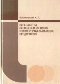 cover of the book Переработка непищевых отходов мясоперерабатывающих предприятий