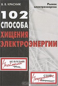 cover of the book 102 способа хищения электроэнергии