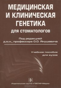 cover of the book Медицинская и клиническая генетика для стоматологов