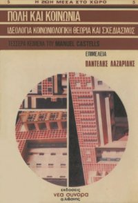 cover of the book Πόλη και κοινωνία. Ιδεολογία, κοινωνιολογική θεωρία και σχεδιασμός