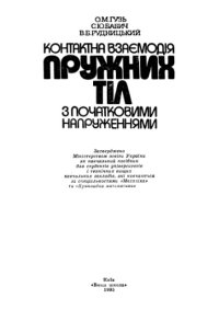 cover of the book Контактна взаємодія пружних тіл з початковими напруженнями. Навчальний посібник