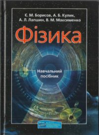 cover of the book Фізика. Навчальний посібник