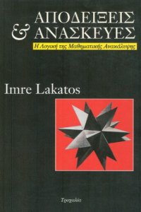 cover of the book Αποδείξεις και Ανασκευές