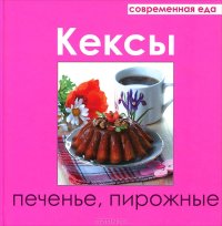 cover of the book Кексы, печенье, пирожные