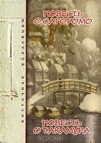 cover of the book Сэндзи. Повесть о Сагоромо. Оно Такамура. Повесть о Такамура