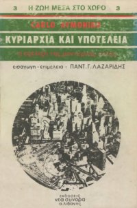 cover of the book Κυριαρχία και υποτέλεια. Η εξέλιξη της μοντέρνας πόλης