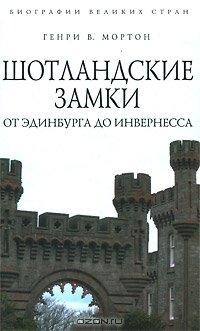 cover of the book Шотландские замки. От Эдинбурга до Инвернесса