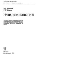 cover of the book Эпидемиология: Учебник