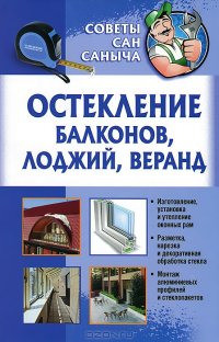 cover of the book Остекление балконов, лоджий, веранд