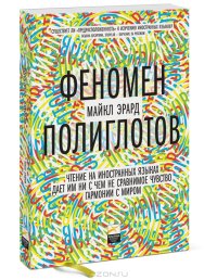 cover of the book Феномен полиглотов