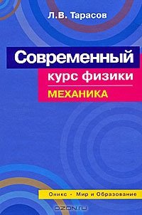 cover of the book Современный курс физики. Механика