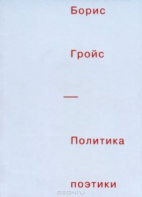 cover of the book Политика поэтики