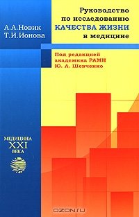 cover of the book Руководство по исследованию качества жизни в медицине