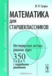 cover of the book Математика для старшеклассников. Нестандартные методы решения задач