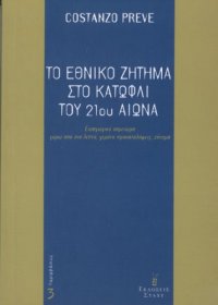 cover of the book Το εθνικό ζήτημα στο κατώφλι του 21ου αιώνα