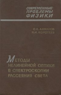 cover of the book Методы нелинейной оптики в спектроскопии рассеяния света: Активная спектроскопия рассеяния света