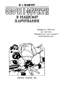 cover of the book Овочі і фрукти в нашому харчуванні