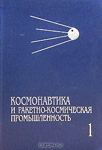 cover of the book Космонавтика и ракетно-космическая промышленность. Книга 1. Зарождение и становление (1946-1975)