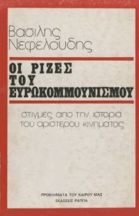 cover of the book Οι ρίζες του ευρωκομμουνισμού