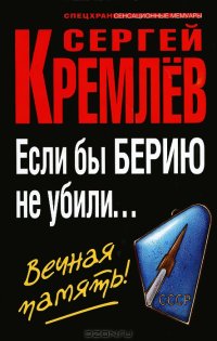 cover of the book Если бы Берию не убили... Вечная память!