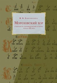 cover of the book Морозовский хор в контексте старообрядческой культуры начала ХХ века / Morozovskiĭ khor v kontekste staroobri︠a︡dcheskoĭ kulʹtury nachala XX veka