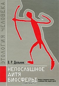 cover of the book Непослушное дитя биосферы. Беседы о поведении человека в компании птиц, зверей и детей