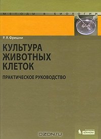 cover of the book Культура животных клеток