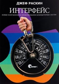 cover of the book Интерфейс: новые направления в проектировании компьютерных систем