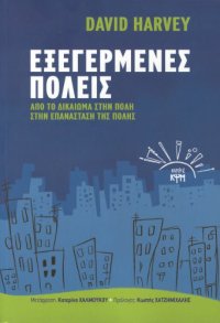 cover of the book Εξεγερμένες Πόλεις. Από το Δικαίωμα στην Πόλη στην Επανάσταση της Πόλης