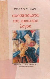 cover of the book ΑΠΟΣΠΑΣΜΑΤΑ ΤΟΥ ΕΡΩΤΙΚΟΥ ΛΟΓΟΥ