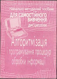 cover of the book Алгоритмізація і програмування процедур обробки інформація. Навчально-методичний посібник для самостійного вивчення дисципліни