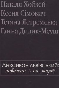 cover of the book Лексикон львівський. Поважно і на жарт