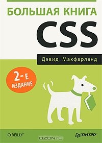 cover of the book Большая книга CSS