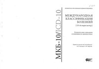 cover of the book Международная классификация болезней