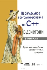 cover of the book Параллельное программирование на С++ в действии. Практика разработки многопоточных программ