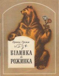 cover of the book Білинка й рожинка. Казка. Для дошкільного віку