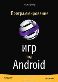 cover of the book Программирование игр под Android