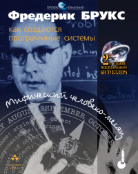 cover of the book Мифический человеко-месяц, или Как создаются программные системы