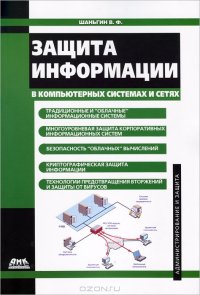 cover of the book Защита информации в компьютерных системах и сетях