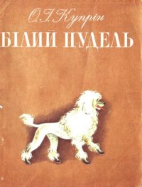 cover of the book Білий пудель. Оповідання. Для молодшого шкільного віку