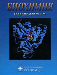 cover of the book Биохимия