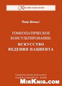 cover of the book Гомеопатическое консультирование: Искусство ведения пациента