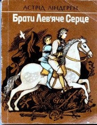 cover of the book Брати Лев'яче Серце. Повість. Для середнього шкільного віку