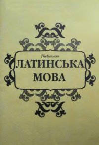 cover of the book Латинська мова. Навчальний посібник. Практична частина