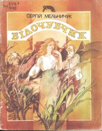 cover of the book Білочубчик. Казка. Для молодшого шкільного віку