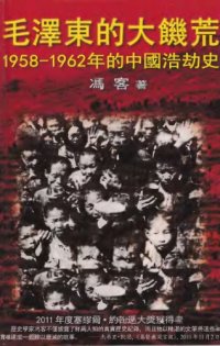 cover of the book 毛澤東的大饑荒/Mao's Great Famine