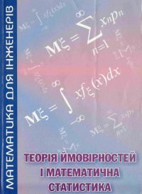 cover of the book Теорія ймовірностей і математична статистика. Навчальний посібник