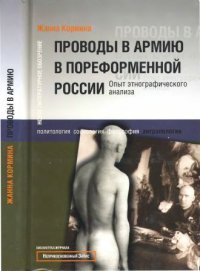 cover of the book Проводы в армию в пореформенной России. Опыт этнографического анализа